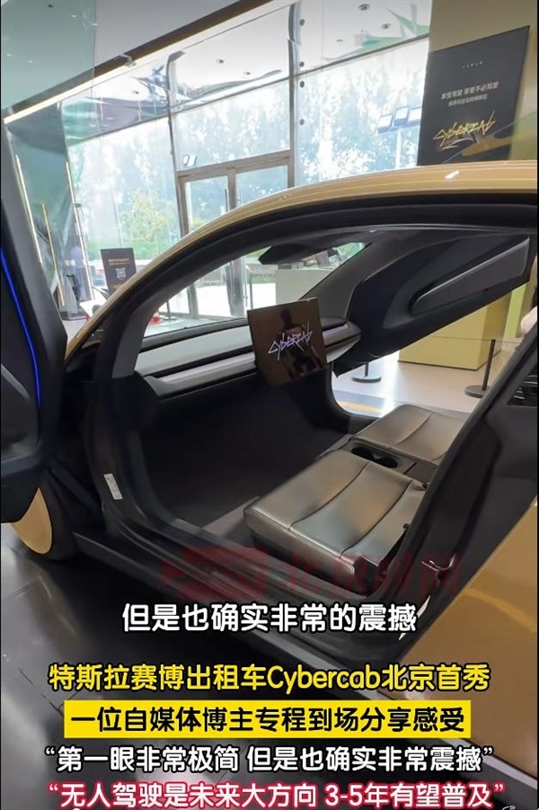 特斯拉无人驾驶出租车亮相北京 博主:外观一眼极简 但确实非常震撼