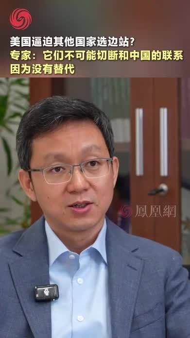 美国逼迫其他国家选边站？专家：它们不可能切断和中国的联系，因为没有替代 #美国 #国际 #媒体精选计划 #社会