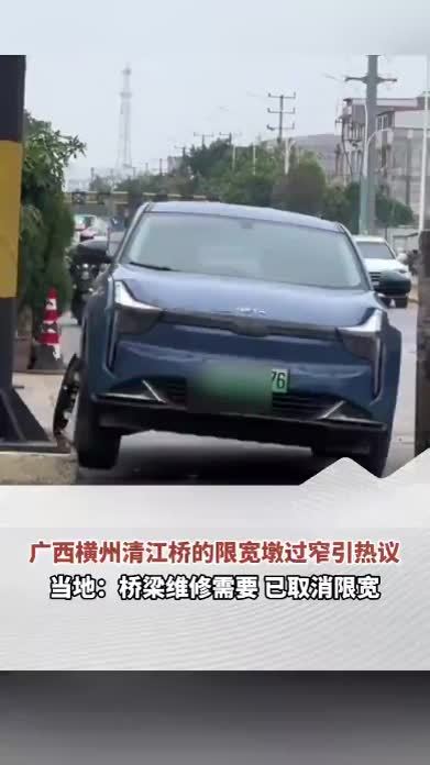 近日，广西南宁横州清江桥的限宽墩在网络上引发热议。不少网友晒出的视频显示，限宽墩柱身“伤痕累累”，满是剐蹭痕迹，甚至有人调侃“想在附近开个汽修店”。当地：桥梁维修需要，已取消限宽（顶端新闻记者 王磊）