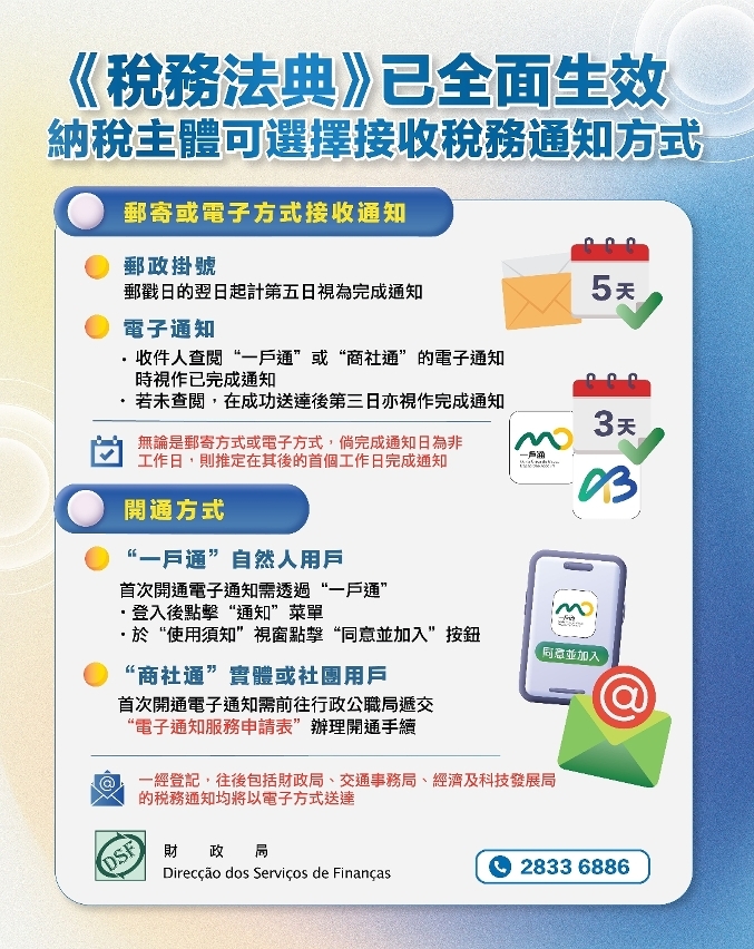 《税務法典》已全面生效 納税主體可選擇接收税務通知方式凤凰网澳門_凤凰网
