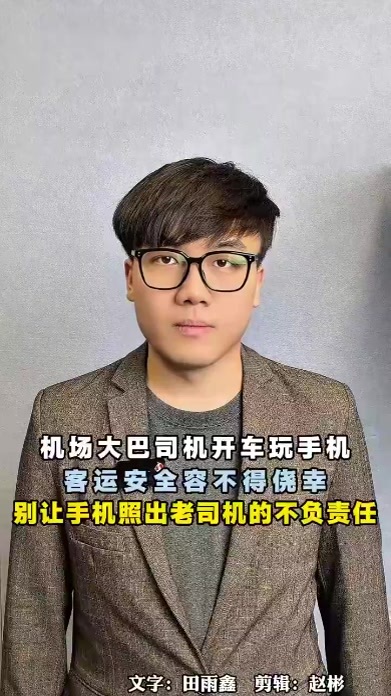 机场大巴司机开车玩手机，客运安全容不得侥幸，别让手机照出老司机的不负责任
