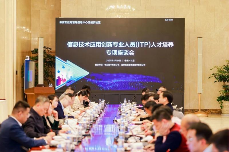 信息技术应用创新专业人员（ITP）人才培养专项座谈会成功举办