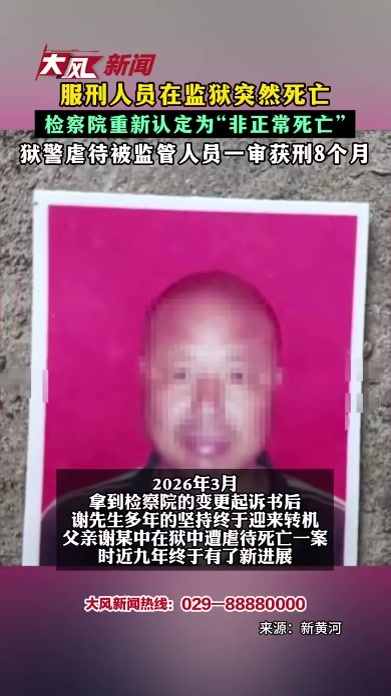服刑人员在监狱突然死亡 检察院重新认定为“非正常死亡” 狱警虐待被监管人员一审获刑8个月