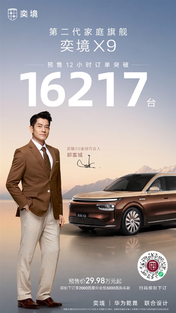 29.98万起！奕境X9预售热度火爆：12小时订单冲突16000台