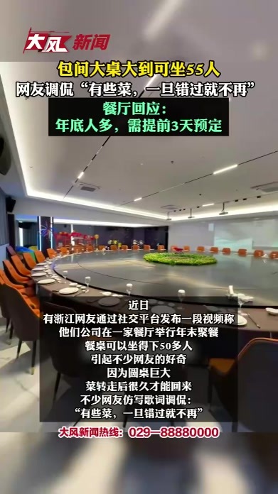 餐厅大圆桌可坐55人，网友调侃“有些菜，一旦错过就不再” 餐厅回应：年底人多……