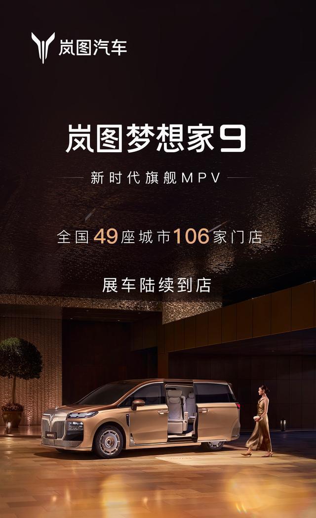 岚图全新的旗舰MPV梦想家9今晚将会正式上市，作为全球唯一一台配备有