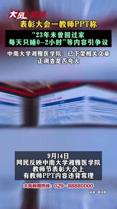 表彰大会一教师PPT称 “23年未曾回过家 每天只睡0-2小时”等内容引争议 中南大学湘雅医学院：已下架相关文章正调查是否夸大