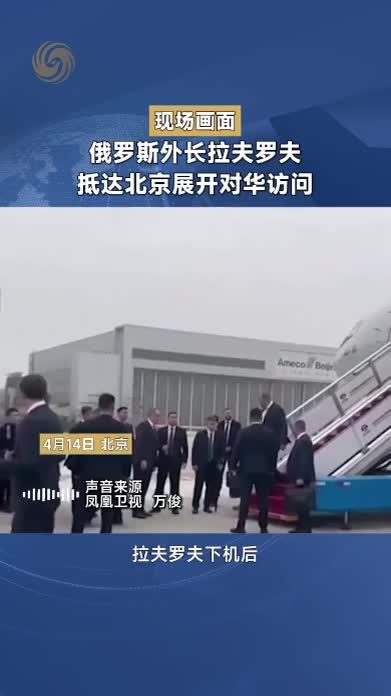 俄罗斯外长拉夫罗夫抵达北京展开对华访问