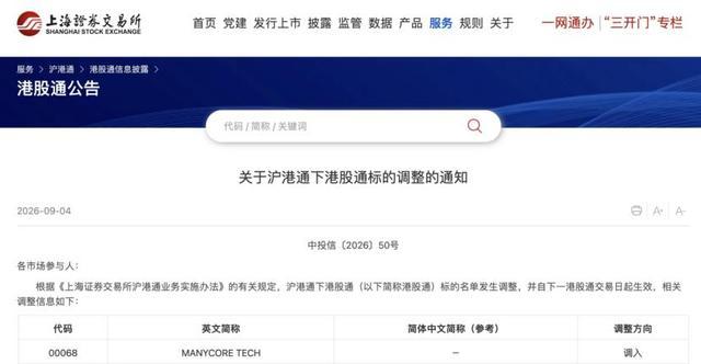上交所发布港股通标的调整相关公告页面