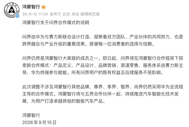 【问界将由赛力斯主导华为赋能,仍属于鸿蒙智行】曝问界销售渠道独立仍属