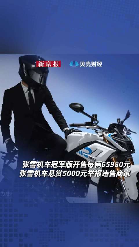 张雪机车820系列开售每辆65980元，悬赏5000元举报违售商家