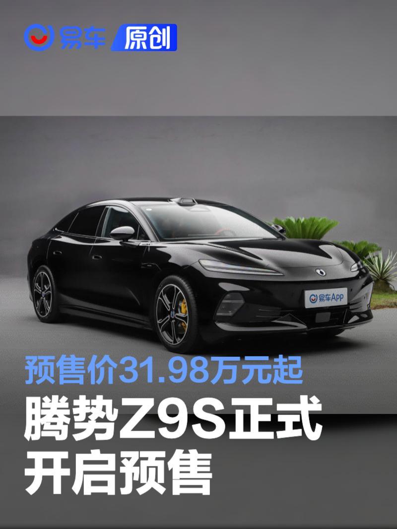 腾势Z9S正式开启预售 预售价31.98万元起