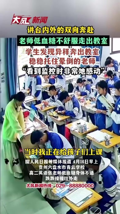 讲台内外的双向奔赴，老师低血糖不舒服走出教室，学生发现异样奔出教室稳稳托住晕倒的老师，“看到监控时非常地感动”