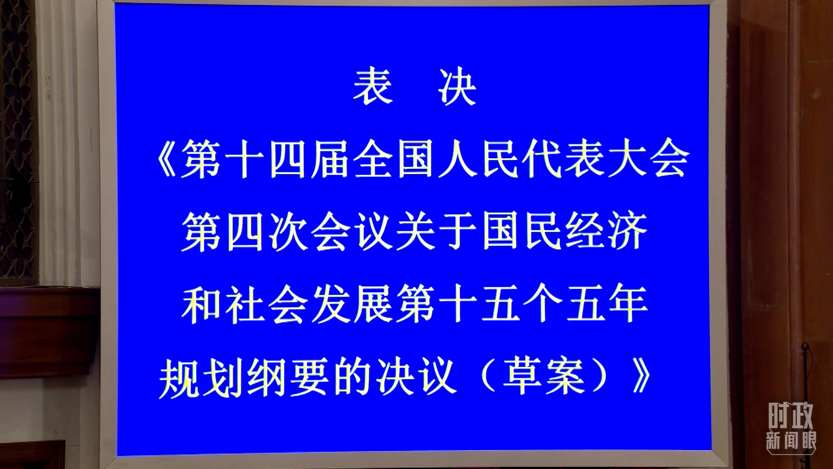 △2026年3月，十四届全国人大四次会议批准“十五五”规划纲要。
