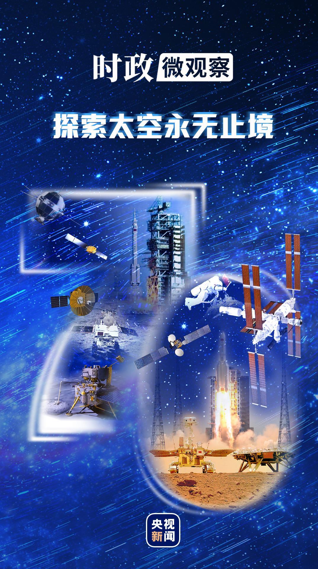 时政微观察丨逐梦星辰 征途如虹