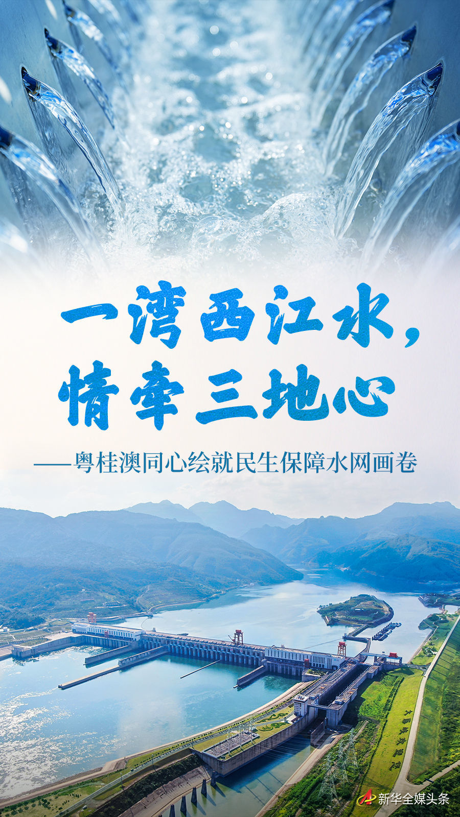 粤桂澳同心绘就民生保障水网画卷