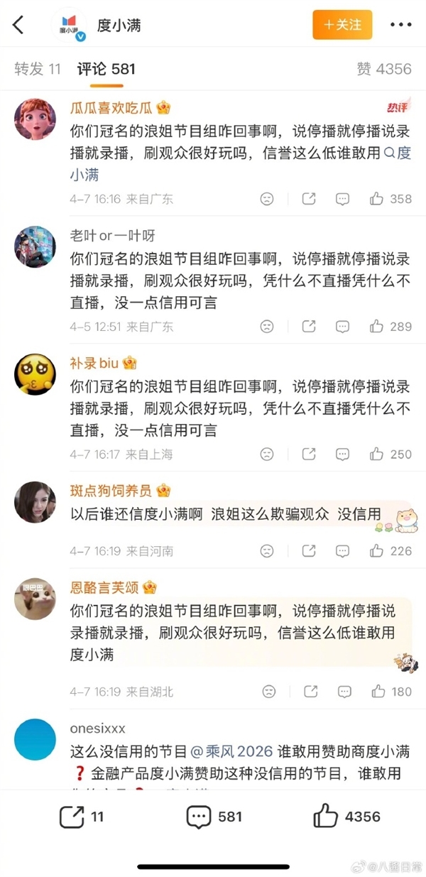 浪姐一公取消直播技术遭声讨 冠名商度小满留言区遭涉及