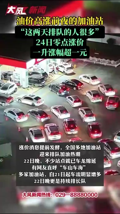 油价高涨前夜的加油站：这两天排队的人很多，24日零点涨价，一升涨幅超一元