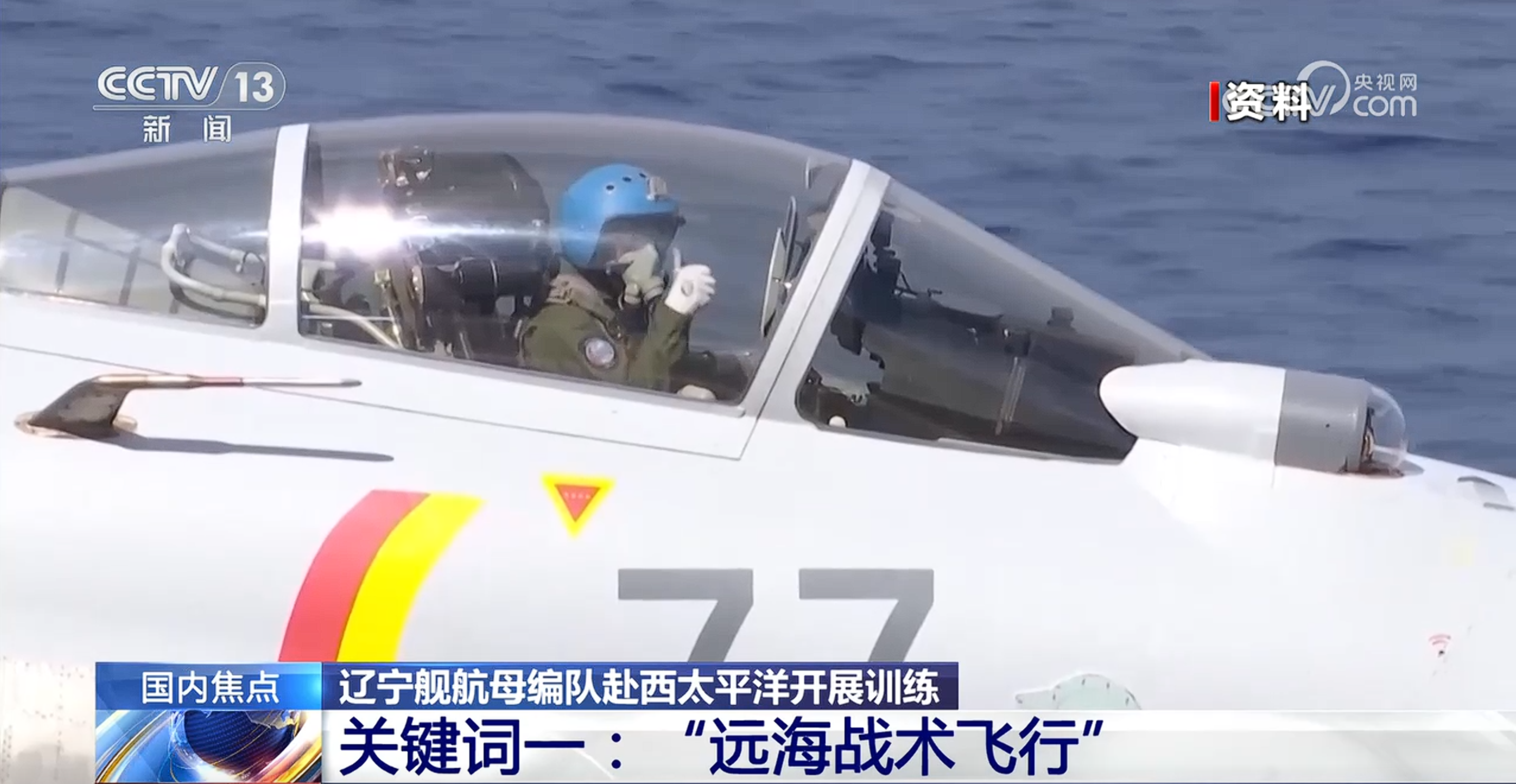 2026年5月19日，中国东谈主民自若军舟师组织辽宁舰航母编队赴西太平洋关连海域开展纯属。 央视网