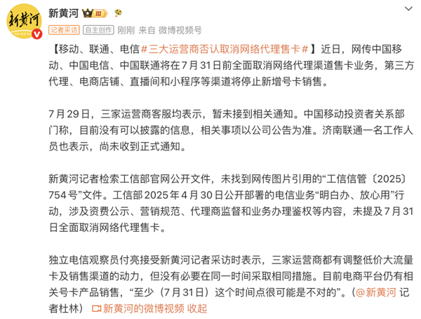 7月31日前全面取消网络代理售卡!三大运营商回应