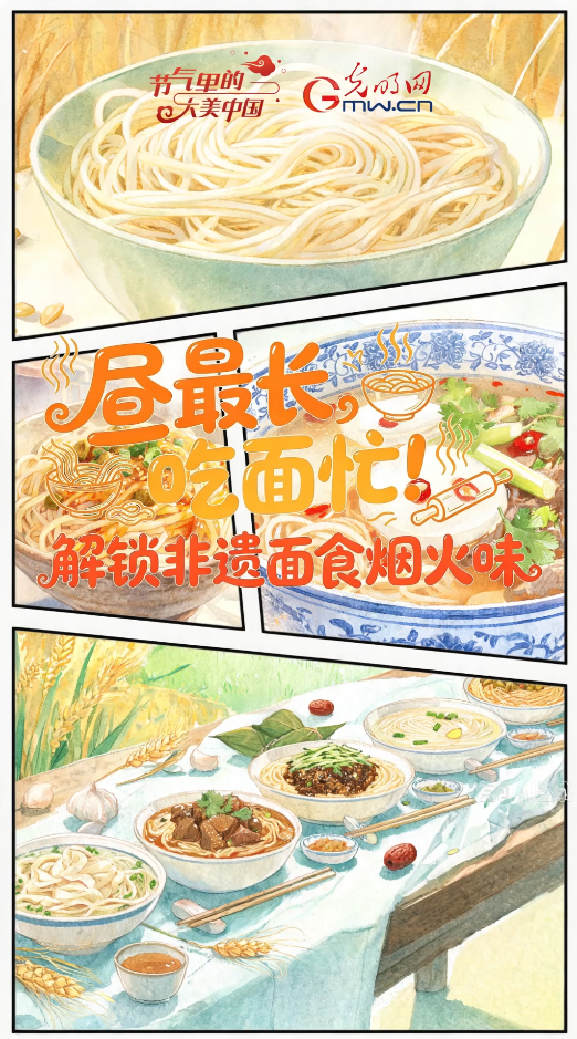 【节气里的大美中国&middot;非遗食韵】昼最长，吃面忙！解锁非遗面食烟火味