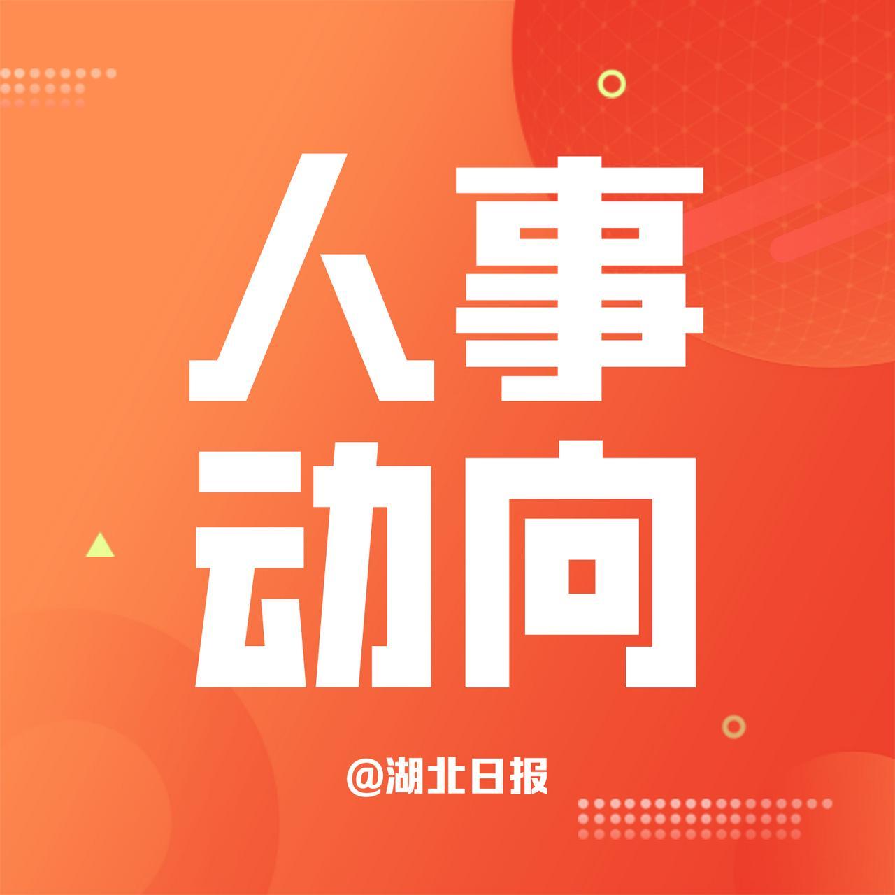 【莫高义任云南省委书记】日前，中共中央决定：莫高义同志任云南省委委员