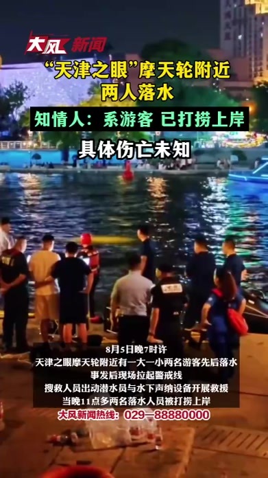“天津之眼”摩天轮附近两人落水，知情人：系游客，已打捞上岸，具体伤亡未知