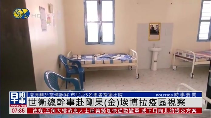世卫总干事赴刚果（金）埃博拉疫区视察