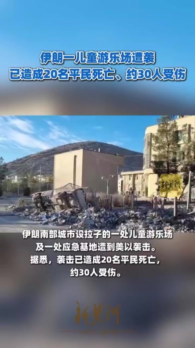 伊朗一儿童游乐场遭袭，已造成20名平民死亡、约30人受伤