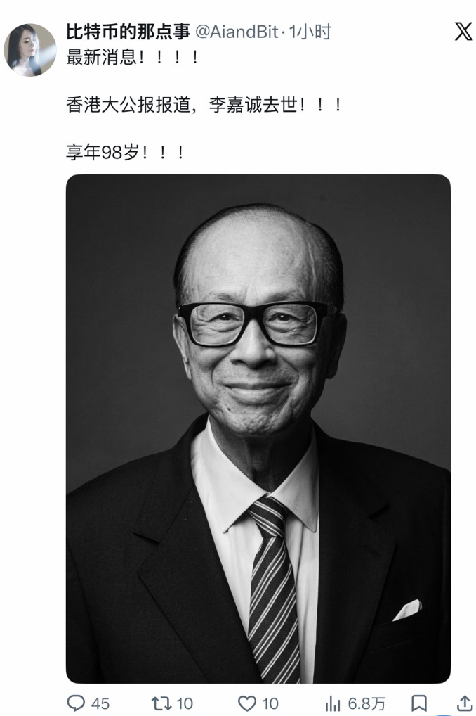 ▲网上关于李嘉诚逝世的消息,来源:X平台