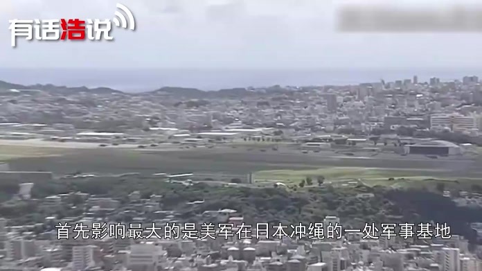冲绳生变，自民党支持者上台，美军基地有着落了？台海局势更复杂
