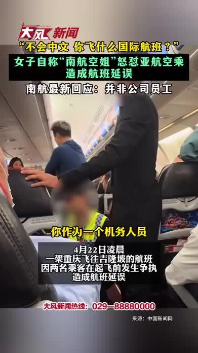 不会中文 你飞什么国际航班？女子自称南航空姐怒怼亚航空乘 造成航班延误 南航最新回应并非公司员工