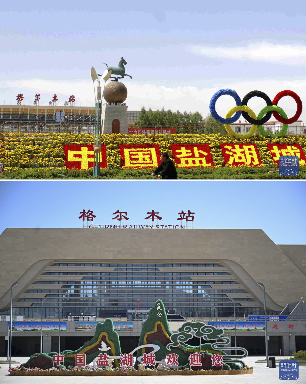 拼版照片:上图为2006年6月23日拍摄的格尔木火车站(新华社记者 嘎玛 摄);下图为2026年6月5日拍摄的格尔木火车站(新华社记者 徐嘉懿 摄)。