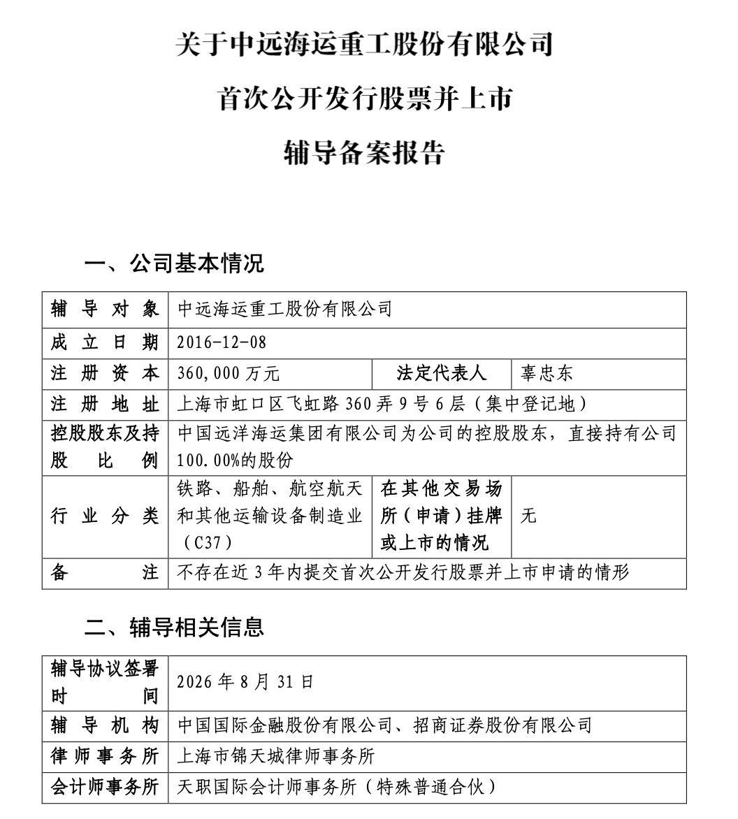 造船巨头启动A股IPO辅导【中远海运重工启动A股IPO辅导】近日，证