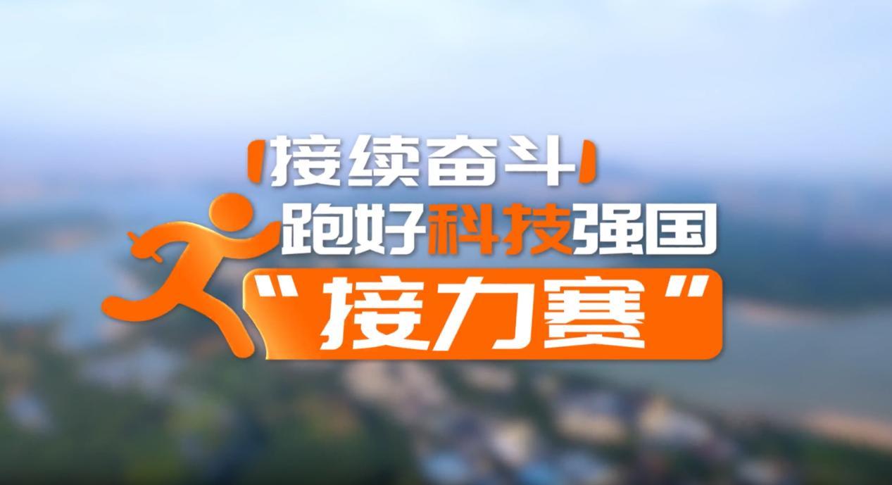 【理响中国·领航未来】接续奋斗:跑好科技强国“接力赛”