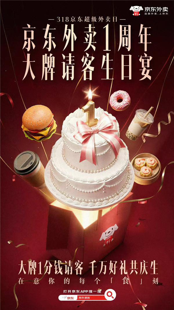 京东外卖1周年庆来了:大牌请客1分钱 瓜分100万现金