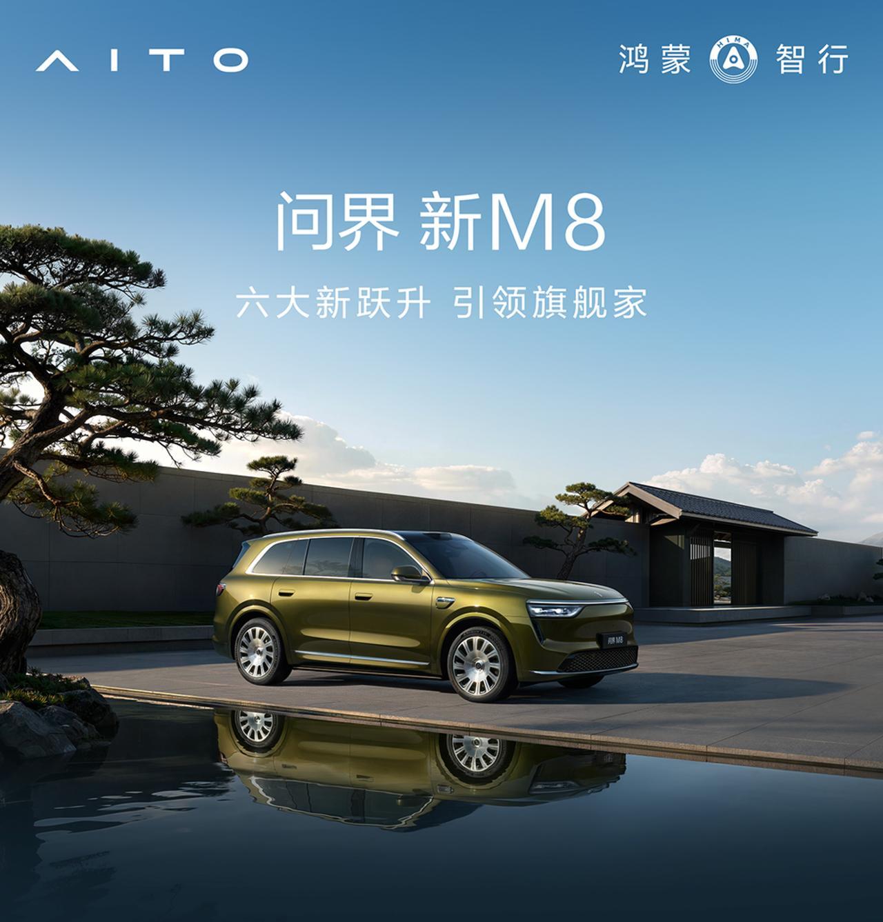 【38.98万起,新款问界M8开启预售】9月30日,新款问界M8正式
