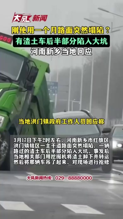 刚使用一个月路面突然塌陷？有渣土车后半部分陷入大坑 河南新乡当地回应
