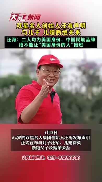 双星名人创始人汪海声明 与儿子 儿媳断绝关系 汪海：二人均为美国身份，中国民族品牌 绝不能让“美国身份的人”接班