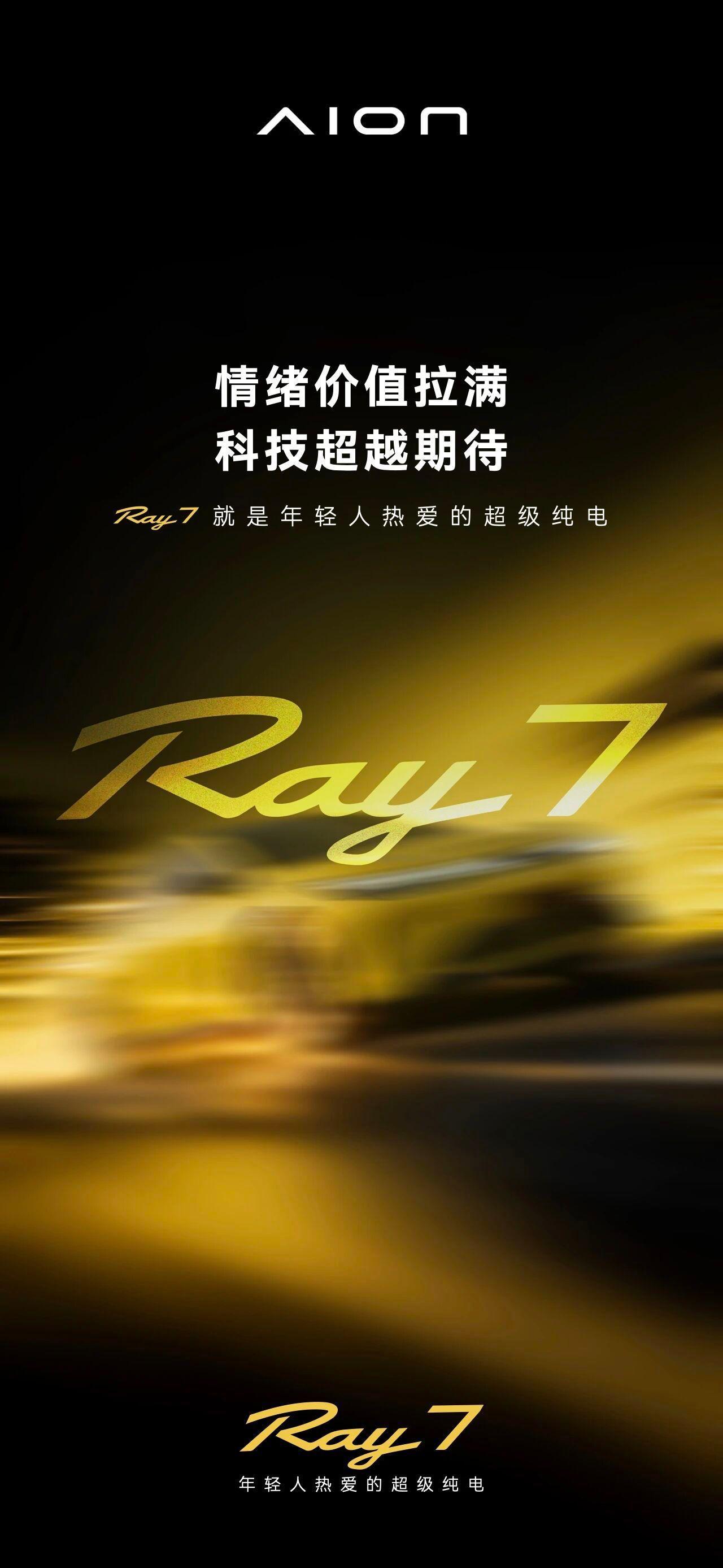【首款车型定名为Ray 7，埃安品牌推出全新Ray系列】7月28日，