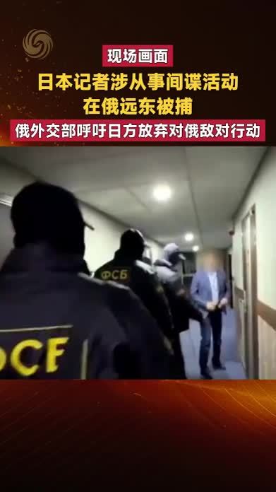 日记者涉从事间谍活动在俄远东被捕 俄呼吁日方放弃对俄敌对行动