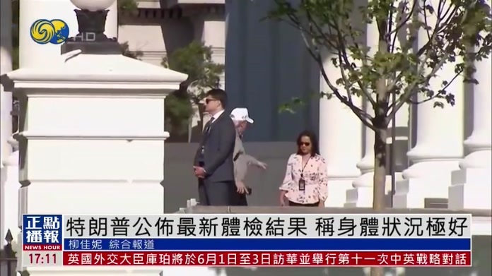特朗普公布最新体检结果 称身体状况极好