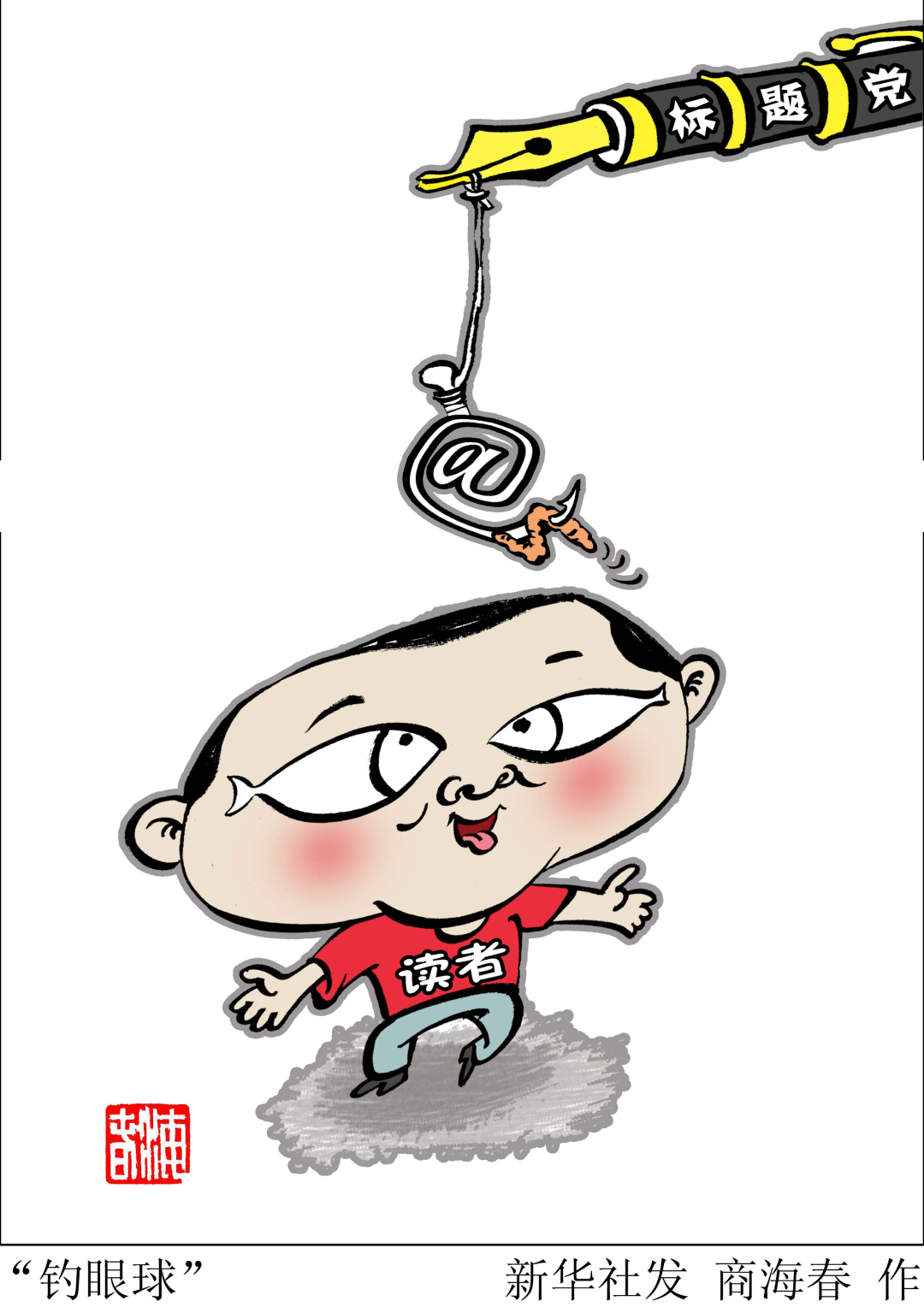 漫画 图源:新华社