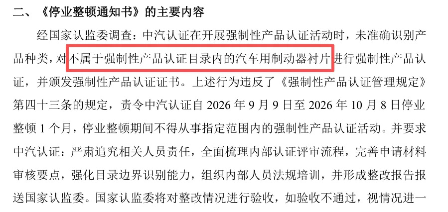 【国家认监委责令中汽认证停业整顿1个月,母公司中机认检:中汽认证对汽