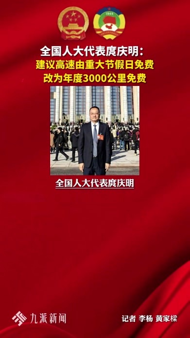 全国人大代表庹庆明：建议高速改为年度3000公里免费