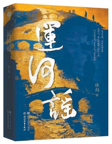 《运河谣》：徐剑著；浙江教育出版社出版。