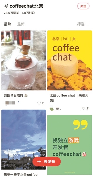 社交平台上有很多“喝咖啡聊天”邀约帖
