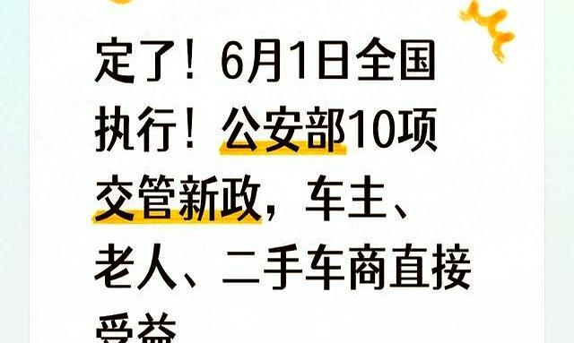 6月1日寰球实施!公安部10项交管新规,关乎你我-有驾