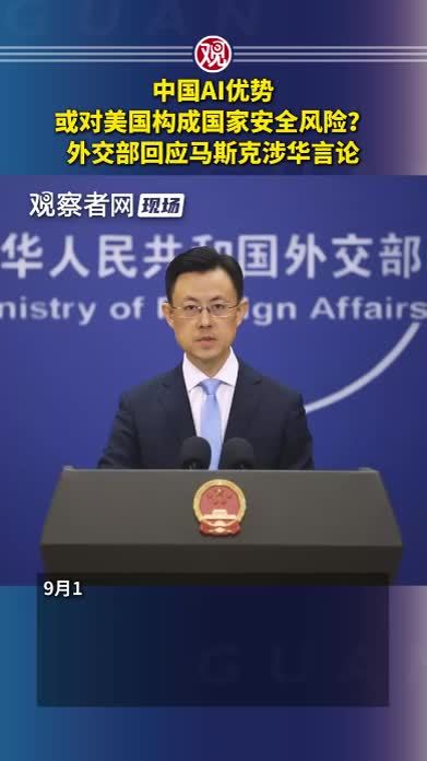 中国AI优势或对美国构成国家安全风险？外交部回应马斯克涉华言论