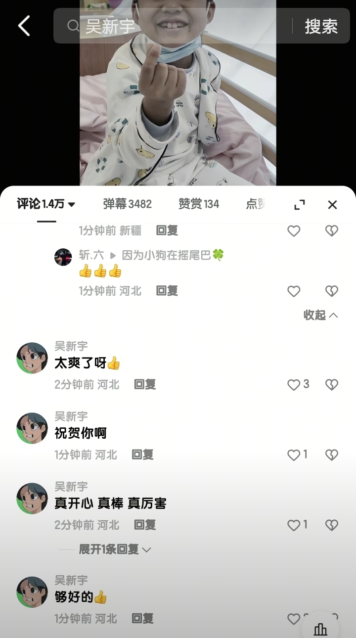 “吴新宇”的恶毒评论